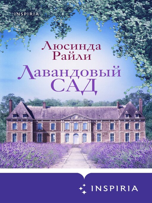 Title details for Лавандовый сад by Райли, Люсинда - Available